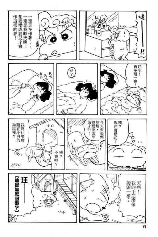 《蜡笔小新》漫画最新章节第23卷免费下拉式在线观看章节第【92】张图片