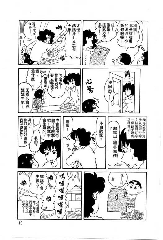 《蜡笔小新》漫画最新章节第5卷免费下拉式在线观看章节第【101】张图片