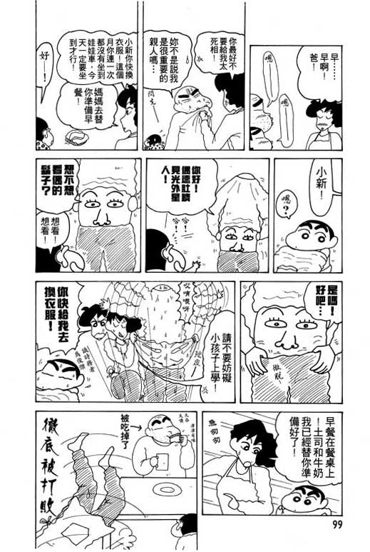 《蜡笔小新》漫画最新章节第12卷免费下拉式在线观看章节第【100】张图片