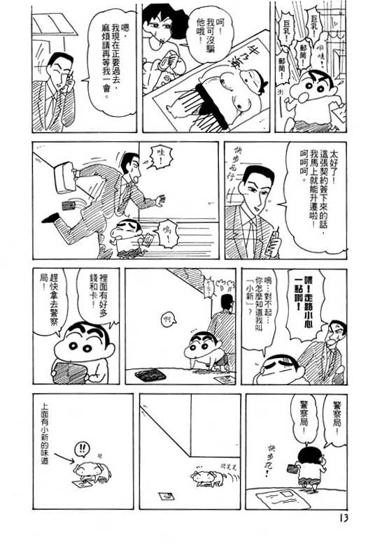 《蜡笔小新》漫画最新章节第20卷免费下拉式在线观看章节第【14】张图片