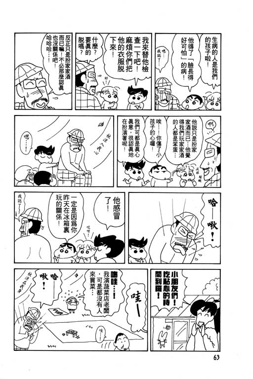 《蜡笔小新》漫画最新章节第8卷免费下拉式在线观看章节第【64】张图片