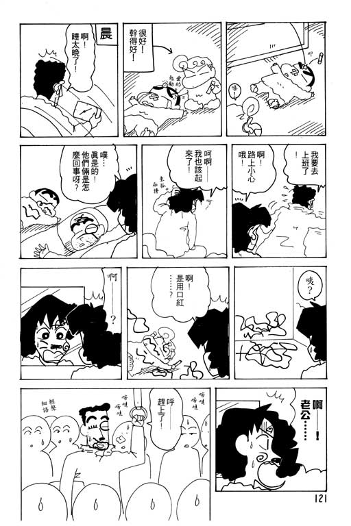 《蜡笔小新》漫画最新章节第23卷免费下拉式在线观看章节第【122】张图片