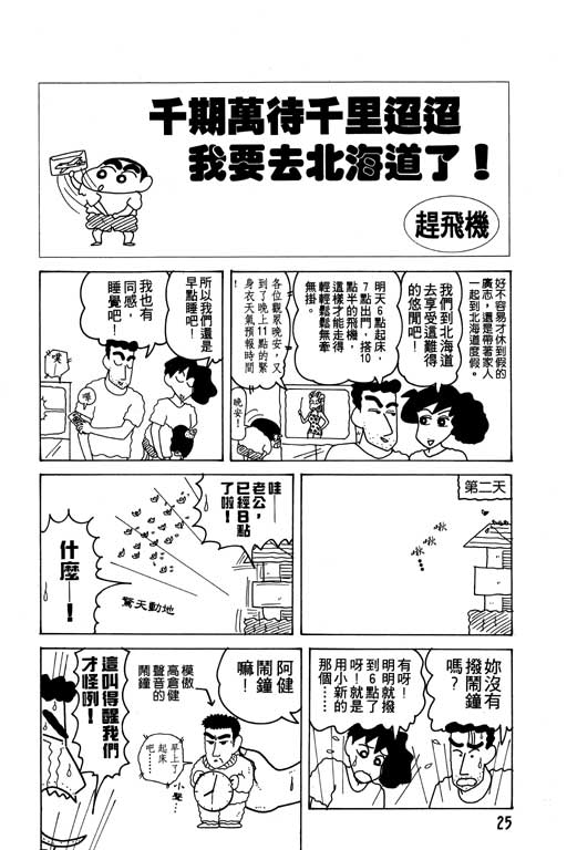 《蜡笔小新》漫画最新章节第14卷免费下拉式在线观看章节第【26】张图片