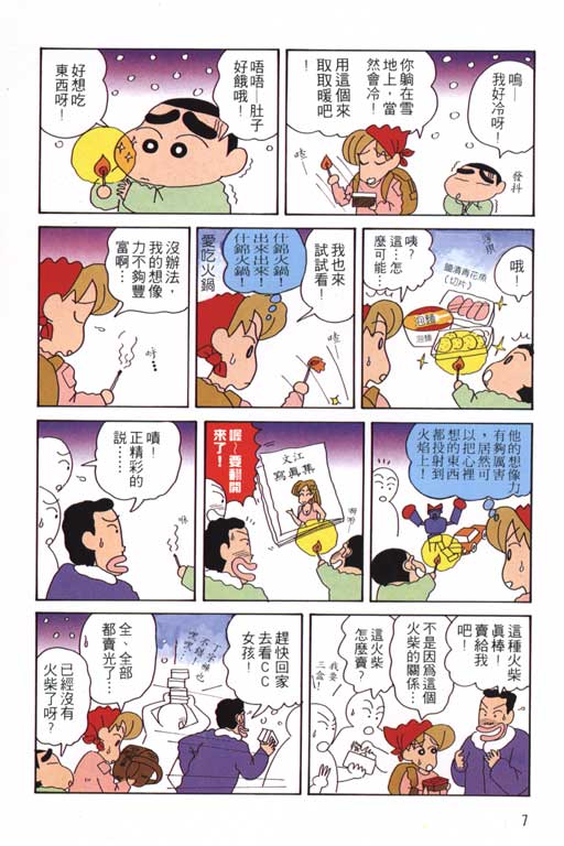 《蜡笔小新》漫画最新章节第14卷免费下拉式在线观看章节第【8】张图片