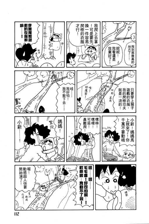 《蜡笔小新》漫画最新章节第9卷免费下拉式在线观看章节第【113】张图片