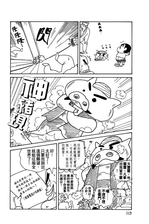 《蜡笔小新》漫画最新章节第8卷免费下拉式在线观看章节第【114】张图片