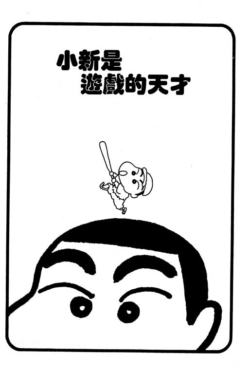 《蜡笔小新》漫画最新章节第4卷免费下拉式在线观看章节第【52】张图片