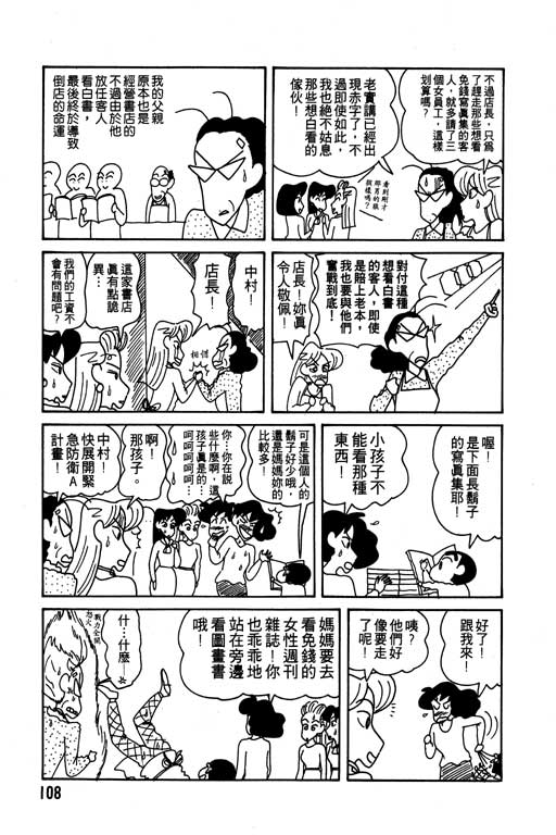 《蜡笔小新》漫画最新章节第10卷免费下拉式在线观看章节第【109】张图片