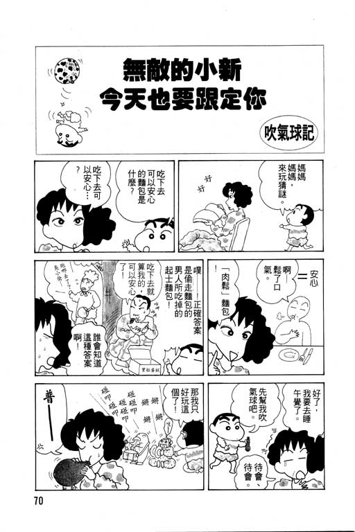 《蜡笔小新》漫画最新章节第6卷免费下拉式在线观看章节第【71】张图片