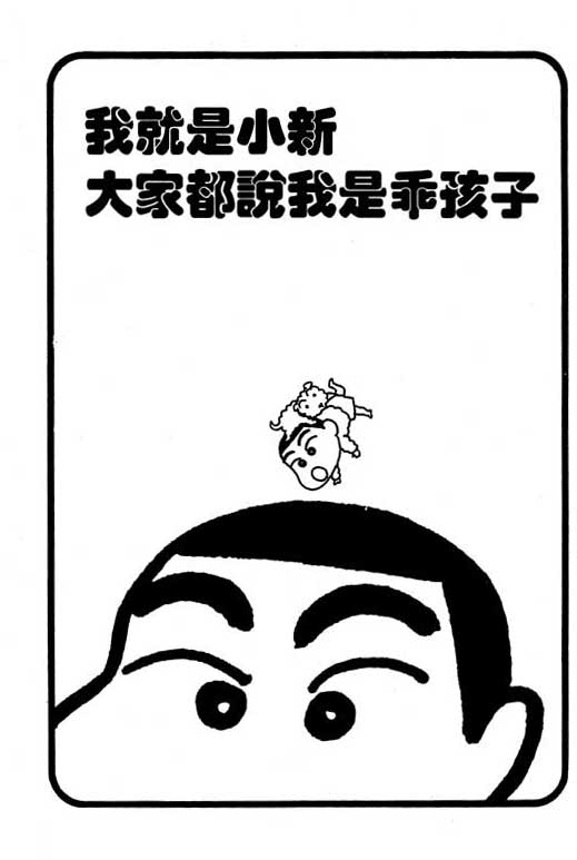 《蜡笔小新》漫画最新章节第3卷免费下拉式在线观看章节第【12】张图片