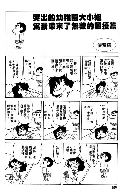 《蜡笔小新》漫画最新章节第26卷免费下拉式在线观看章节第【106】张图片