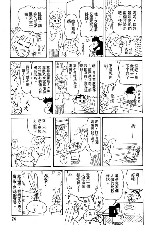 《蜡笔小新》漫画最新章节第28卷免费下拉式在线观看章节第【25】张图片