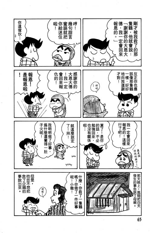 《蜡笔小新》漫画最新章节第7卷免费下拉式在线观看章节第【66】张图片