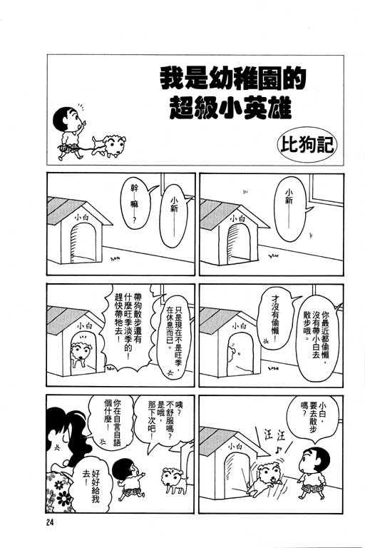 《蜡笔小新》漫画最新章节第5卷免费下拉式在线观看章节第【25】张图片