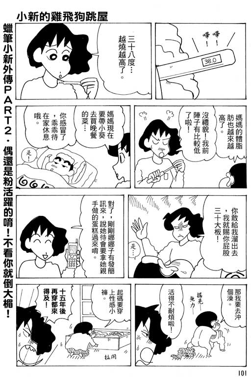 《蜡笔小新》漫画最新章节第37卷免费下拉式在线观看章节第【102】张图片