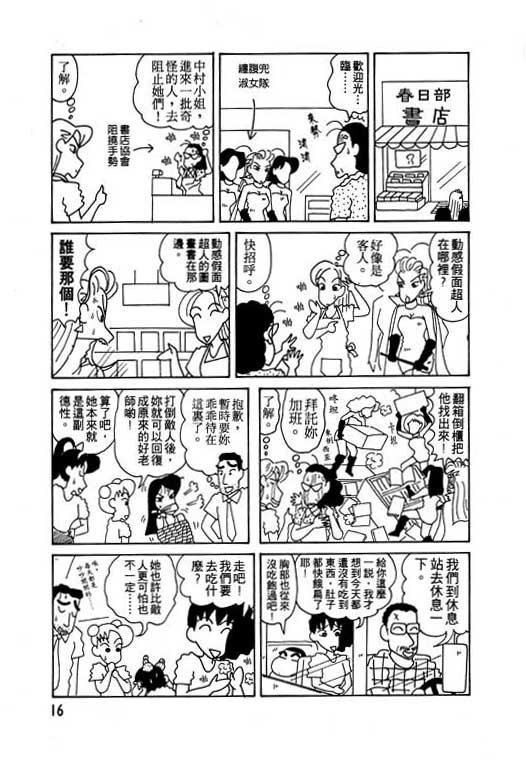 《蜡笔小新》漫画最新章节第6卷免费下拉式在线观看章节第【17】张图片