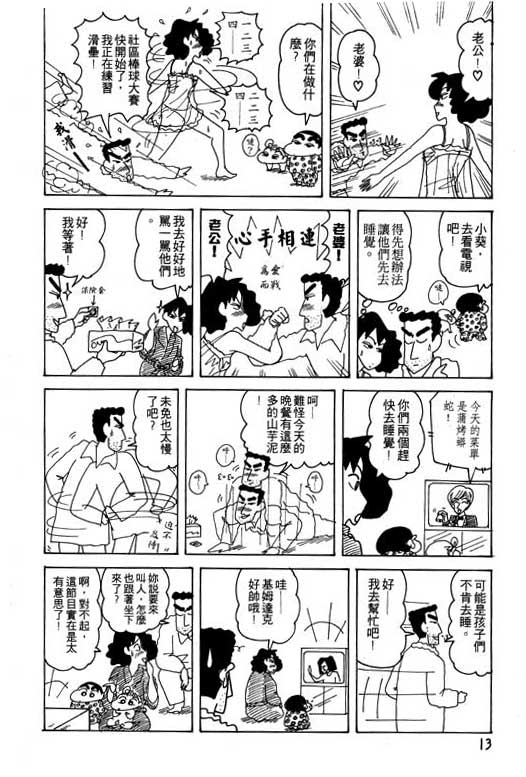 《蜡笔小新》漫画最新章节第18卷免费下拉式在线观看章节第【14】张图片