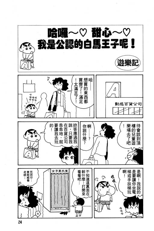 《蜡笔小新》漫画最新章节第8卷免费下拉式在线观看章节第【25】张图片