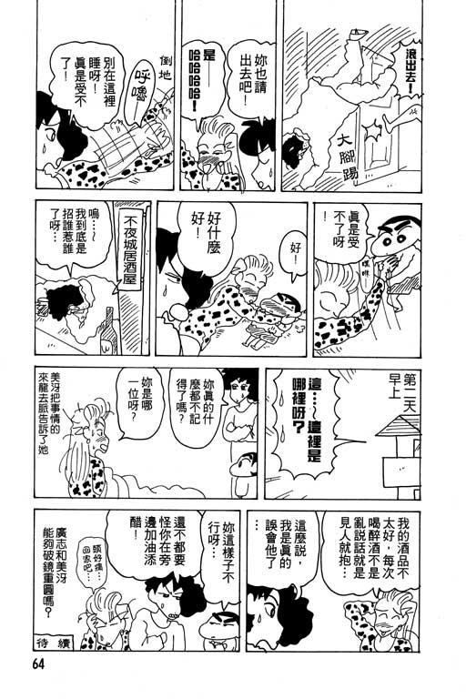 《蜡笔小新》漫画最新章节第14卷免费下拉式在线观看章节第【65】张图片