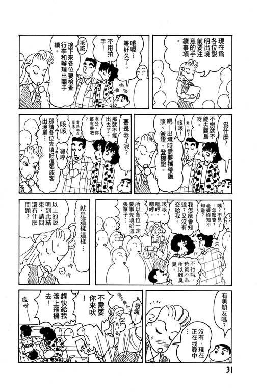 《蜡笔小新》漫画最新章节第6卷免费下拉式在线观看章节第【32】张图片