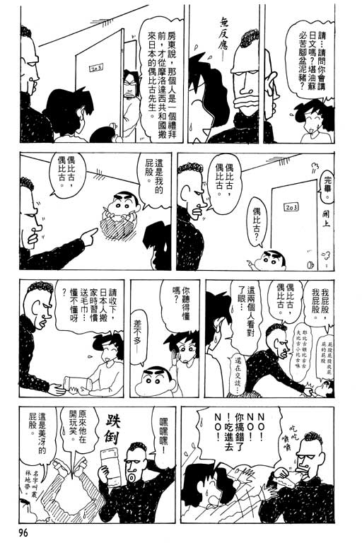 《蜡笔小新》漫画最新章节第29卷免费下拉式在线观看章节第【97】张图片