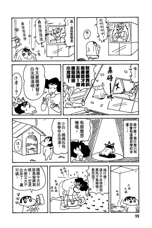 《蜡笔小新》漫画最新章节第10卷免费下拉式在线观看章节第【100】张图片