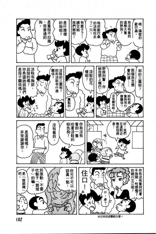 《蜡笔小新》漫画最新章节第6卷免费下拉式在线观看章节第【103】张图片