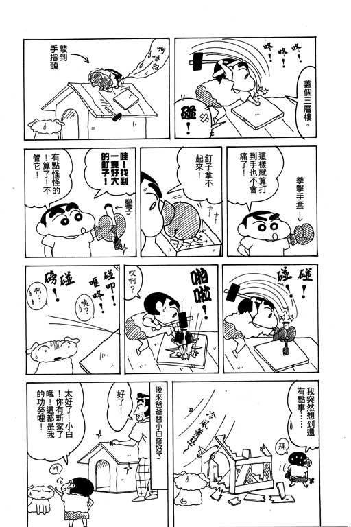 《蜡笔小新》漫画最新章节第13卷免费下拉式在线观看章节第【45】张图片