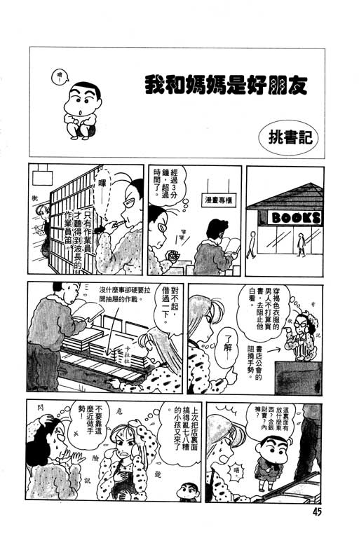 《蜡笔小新》漫画最新章节第2卷免费下拉式在线观看章节第【46】张图片