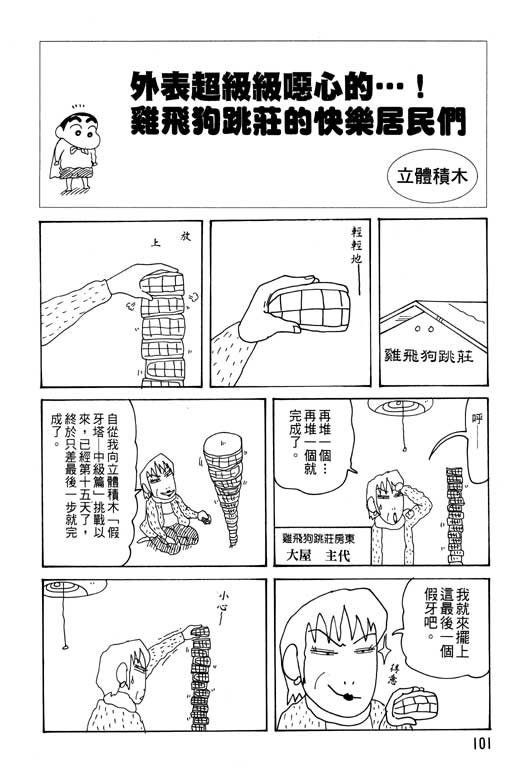 《蜡笔小新》漫画最新章节第29卷免费下拉式在线观看章节第【102】张图片