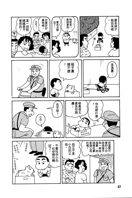 《蜡笔小新》漫画最新章节第1卷免费下拉式在线观看章节第【64】张图片