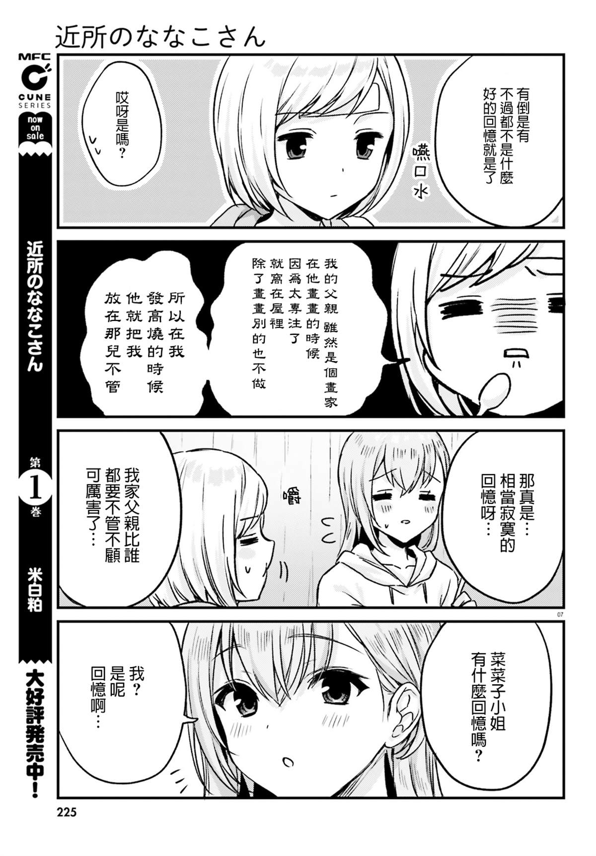 《住在附近的菜菜子小姐》漫画最新章节第15话免费下拉式在线观看章节第【7】张图片