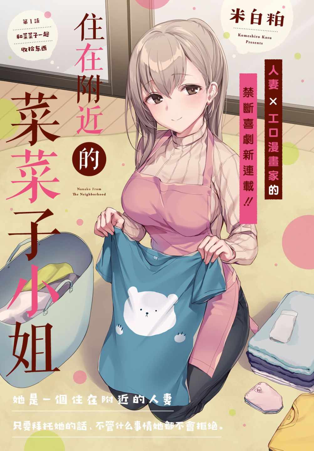 《住在附近的菜菜子小姐》漫画最新章节第1话免费下拉式在线观看章节第【1】张图片