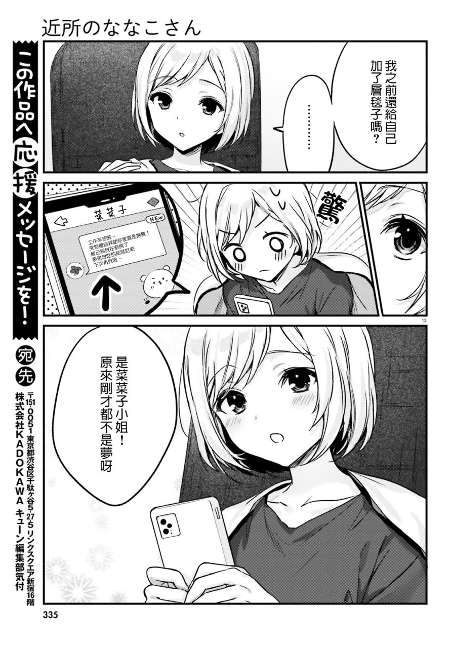 《住在附近的菜菜子小姐》漫画最新章节第16话免费下拉式在线观看章节第【13】张图片