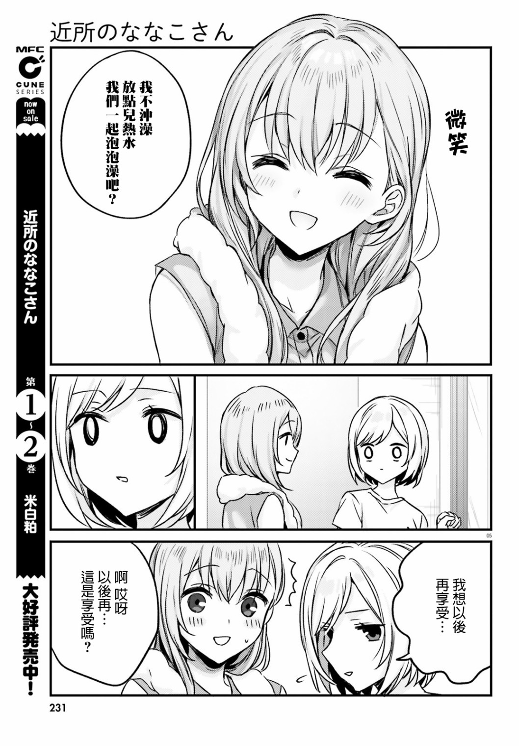 《住在附近的菜菜子小姐》漫画最新章节第19话免费下拉式在线观看章节第【5】张图片