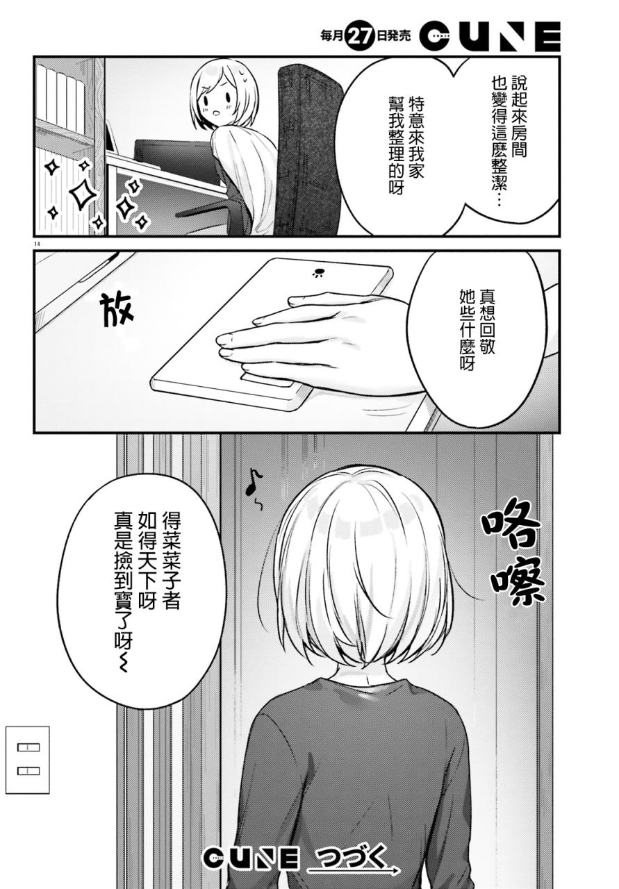 《住在附近的菜菜子小姐》漫画最新章节第16话免费下拉式在线观看章节第【14】张图片