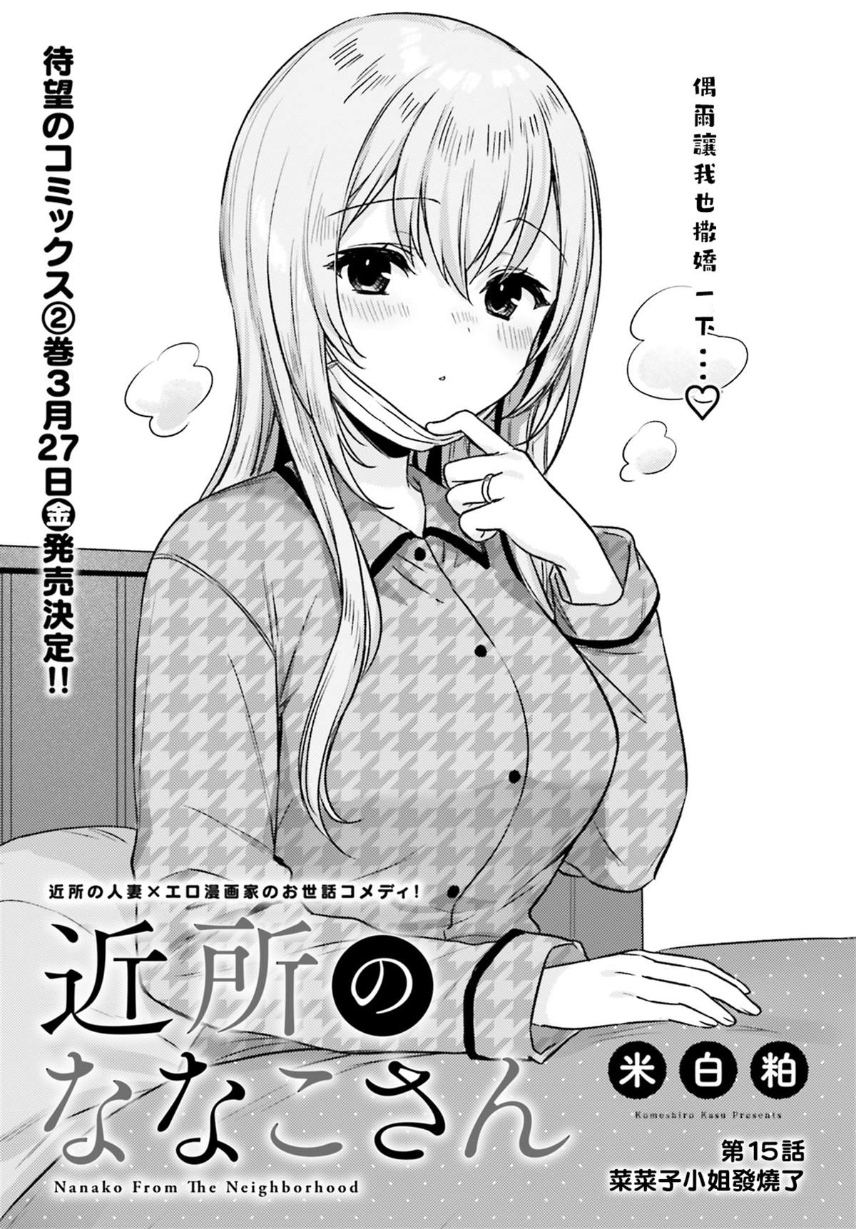 《住在附近的菜菜子小姐》漫画最新章节第15话免费下拉式在线观看章节第【5】张图片