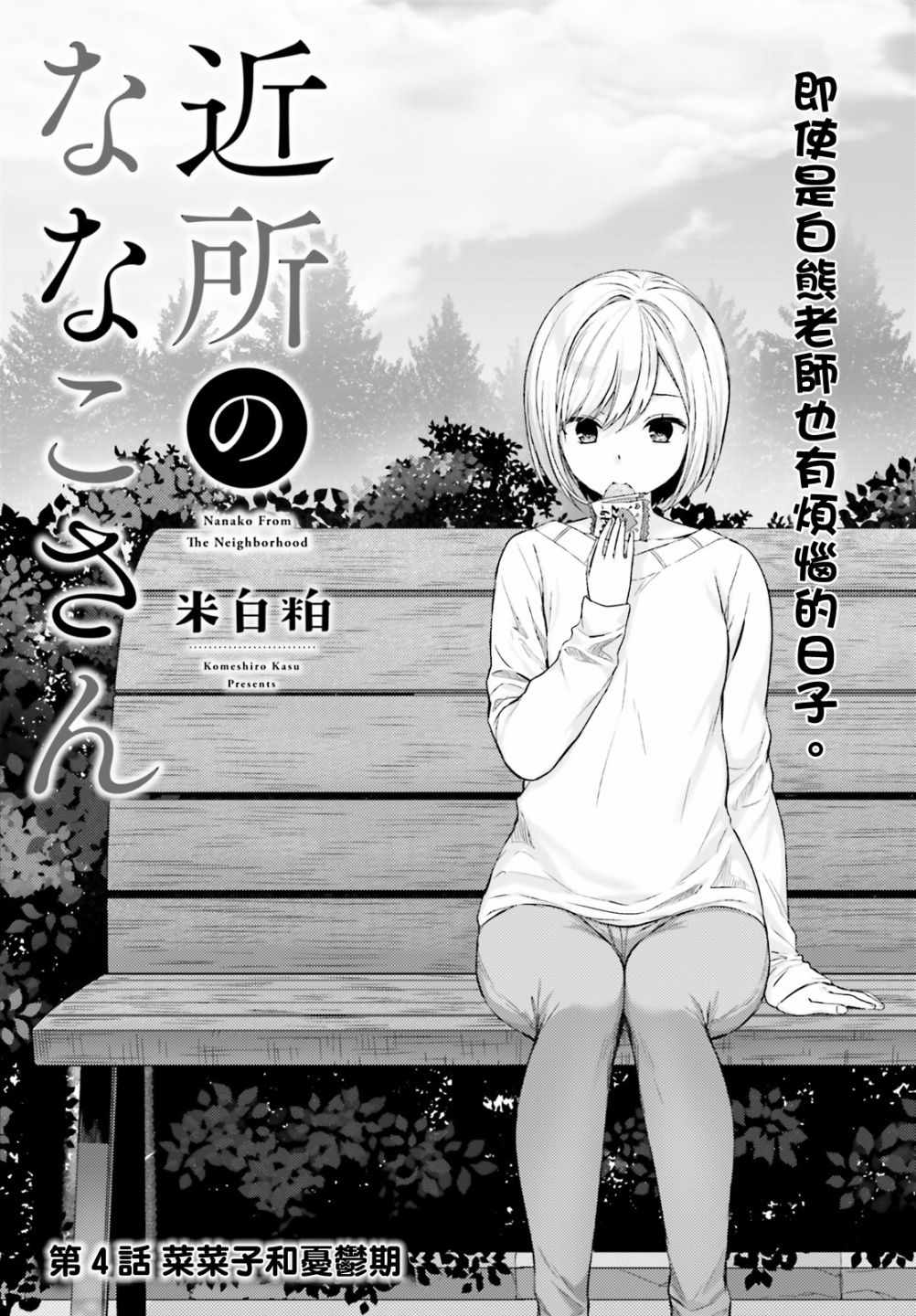 《住在附近的菜菜子小姐》漫画最新章节第4话免费下拉式在线观看章节第【3】张图片