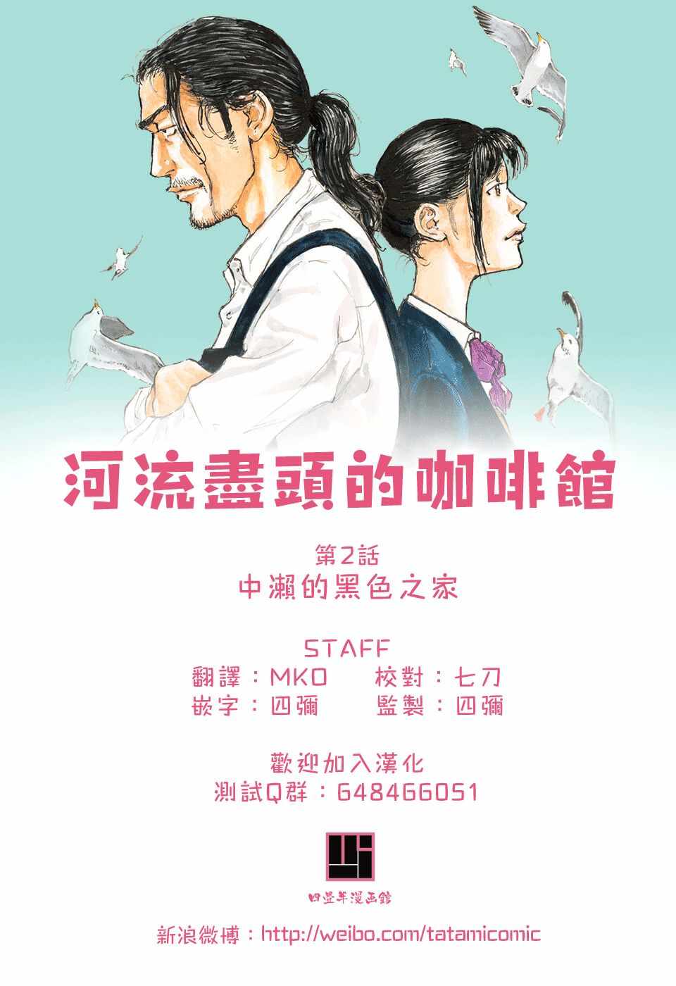 《河流尽头的咖啡馆》漫画最新章节第2话 中濑的黑色之家免费下拉式在线观看章节第【20】张图片