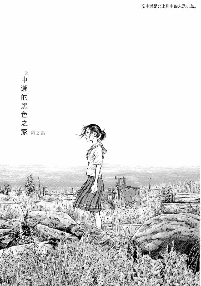 《河流尽头的咖啡馆》漫画最新章节第2话 中濑的黑色之家免费下拉式在线观看章节第【1】张图片