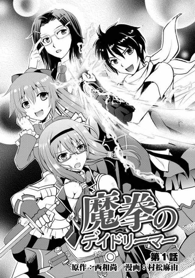 《魔拳的妄想者》漫画最新章节第1话免费下拉式在线观看章节第【4】张图片