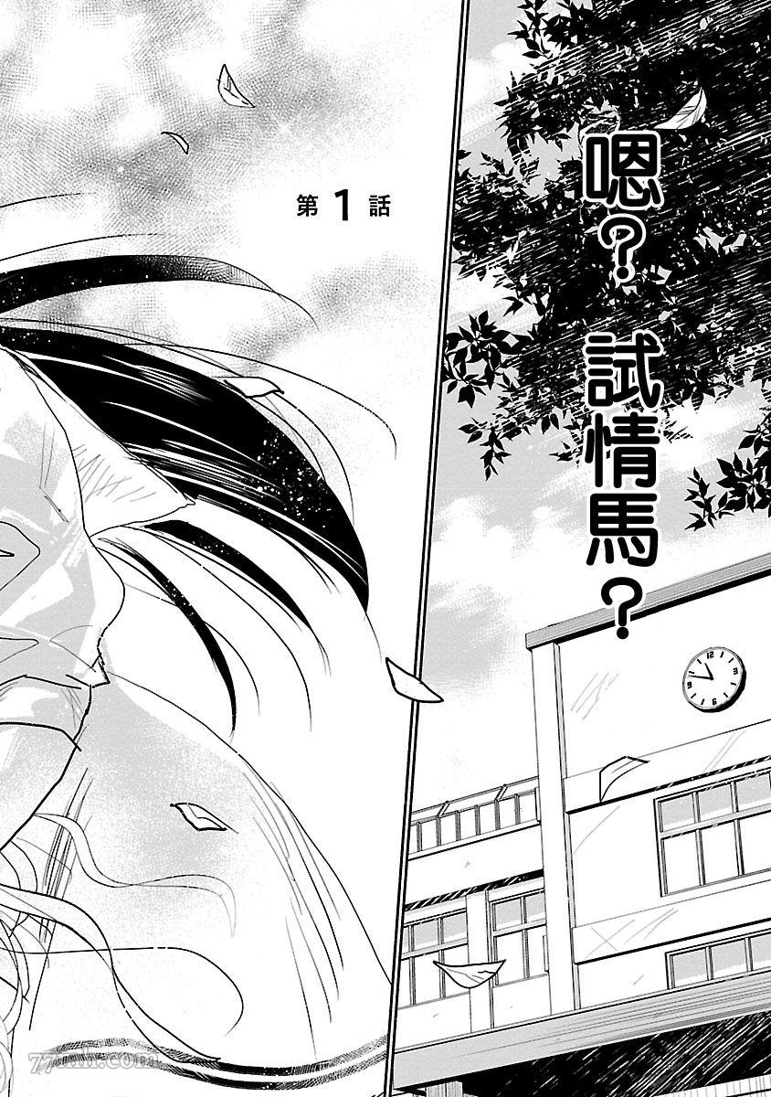 《试情马女友》漫画最新章节第1话免费下拉式在线观看章节第【8】张图片