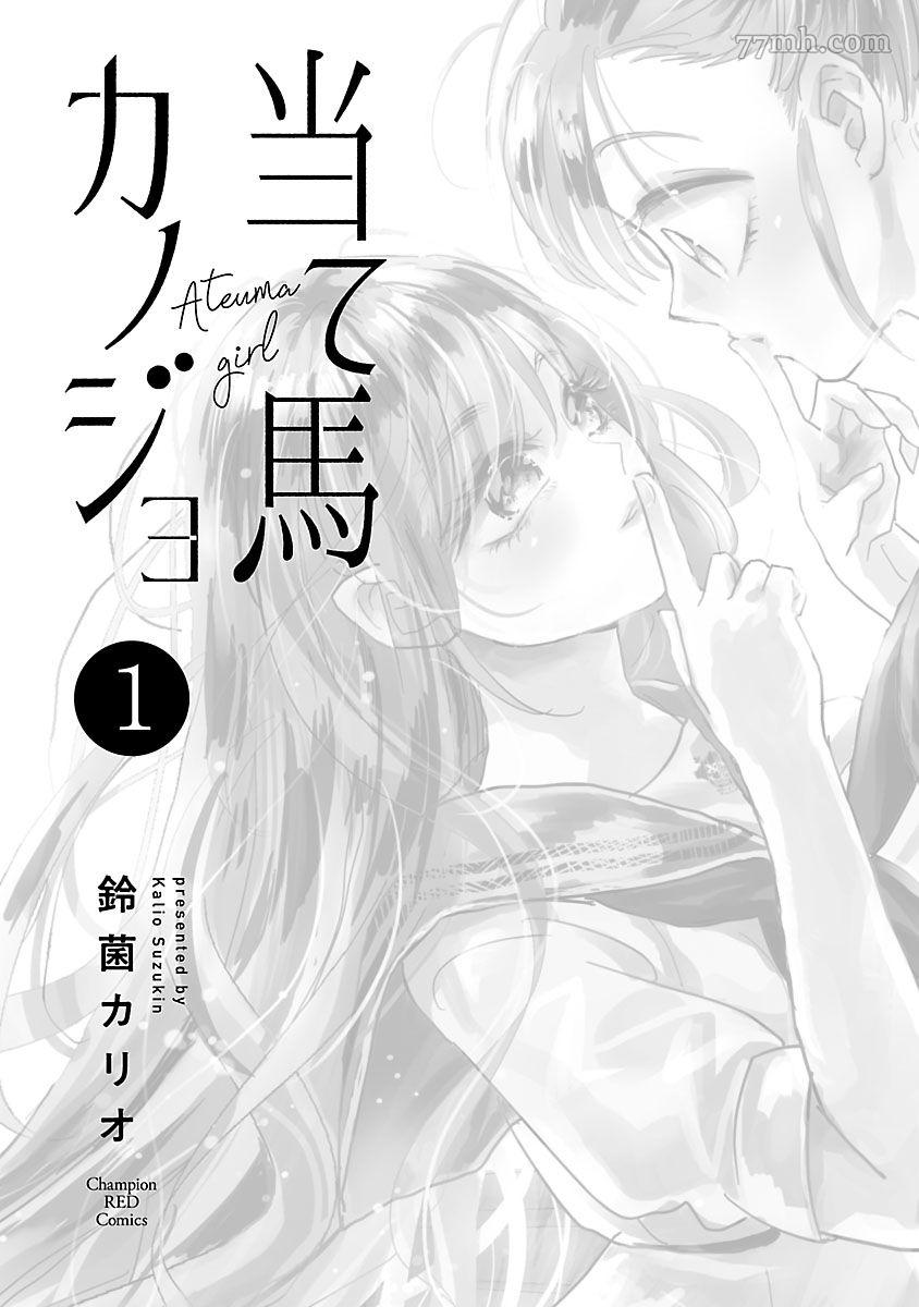 《试情马女友》漫画最新章节第1话免费下拉式在线观看章节第【3】张图片