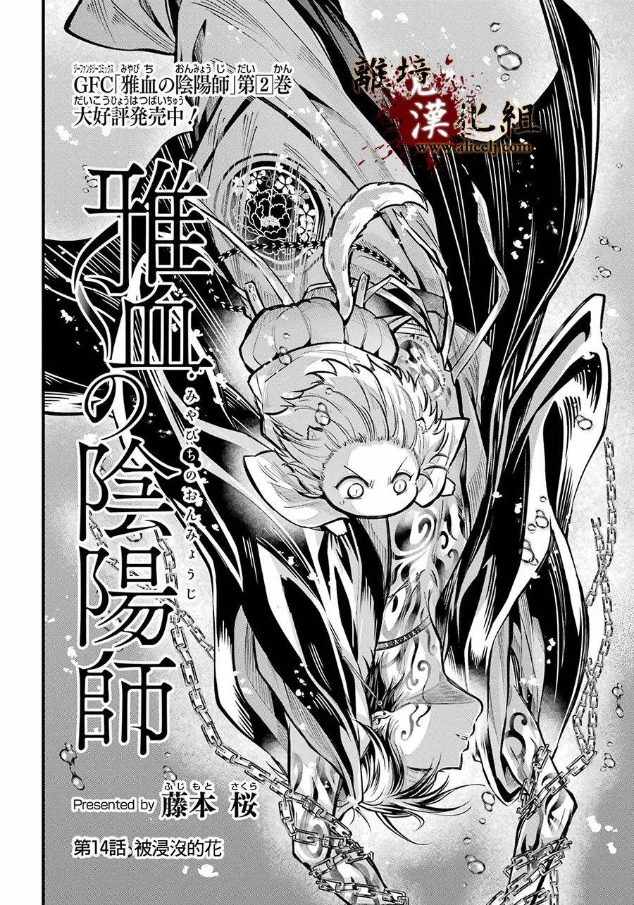 《雅血的阴阳师》漫画最新章节第14话 被浸没的花免费下拉式在线观看章节第【4】张图片