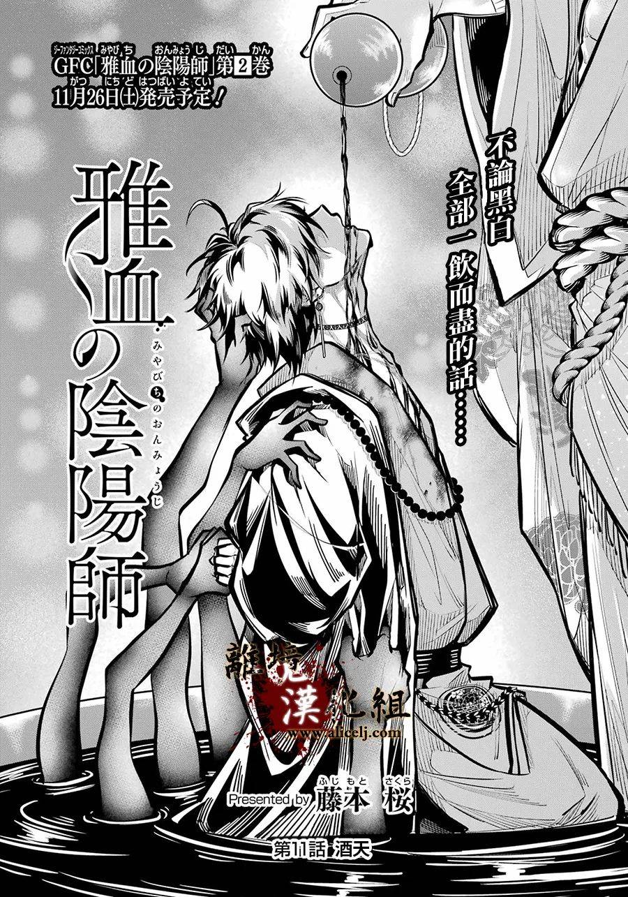 《雅血的阴阳师》漫画最新章节第11话 酒天免费下拉式在线观看章节第【4】张图片