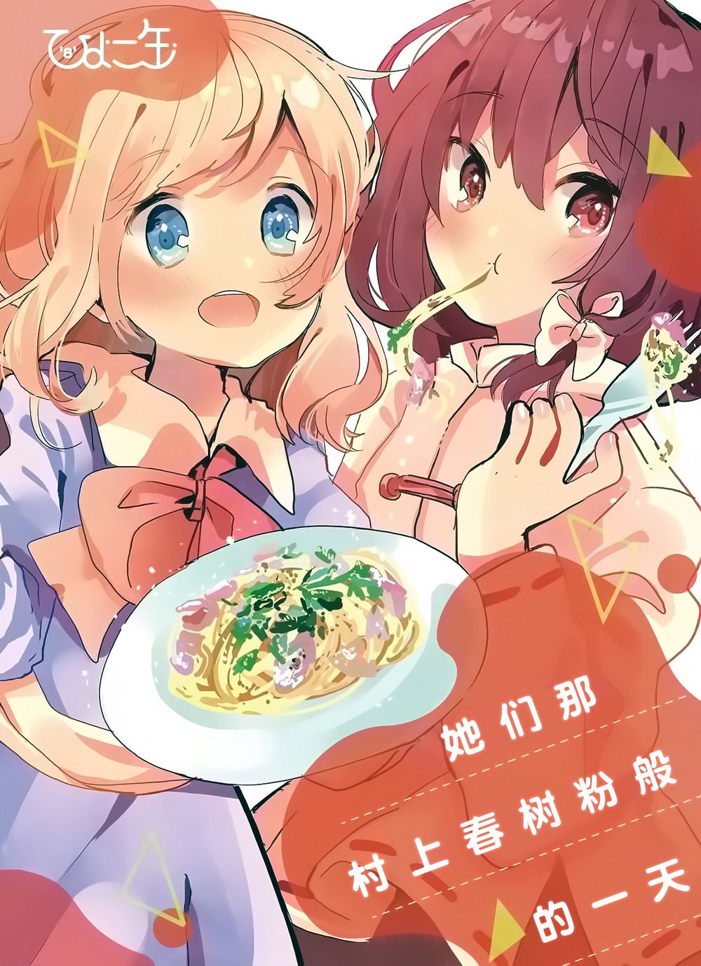 《她们那村上春树粉般的一天》漫画最新章节第1话免费下拉式在线观看章节第【1】张图片