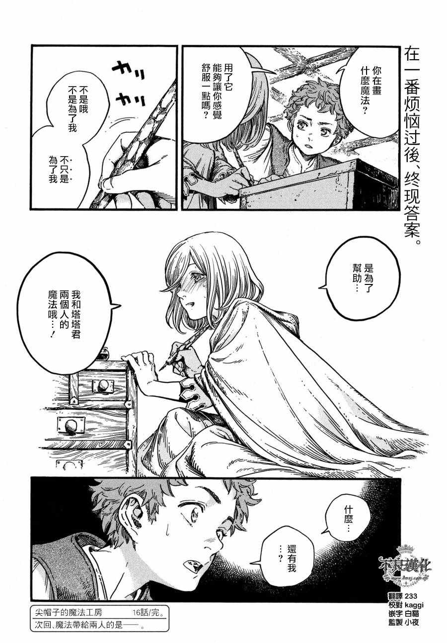 《尖帽子的魔法工房》漫画最新章节第16话免费下拉式在线观看章节第【27】张图片