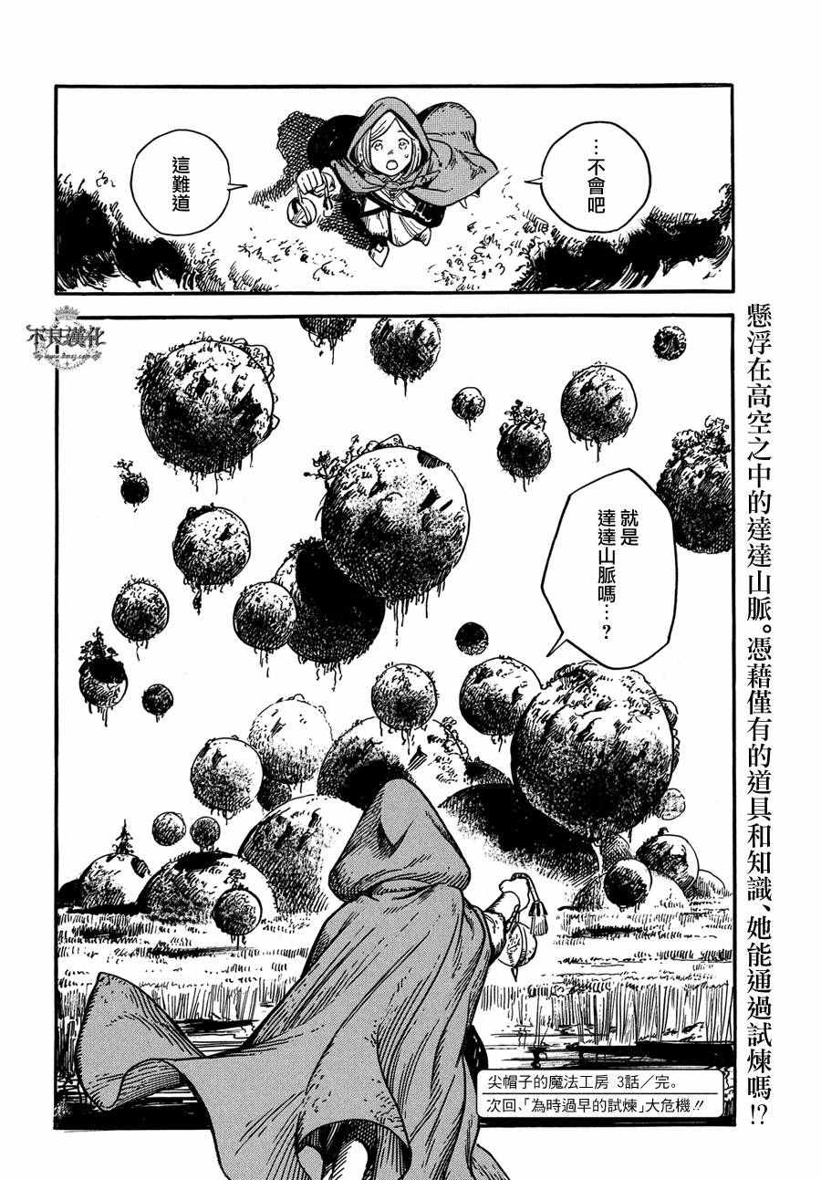 《尖帽子的魔法工房》漫画最新章节第3话免费下拉式在线观看章节第【31】张图片