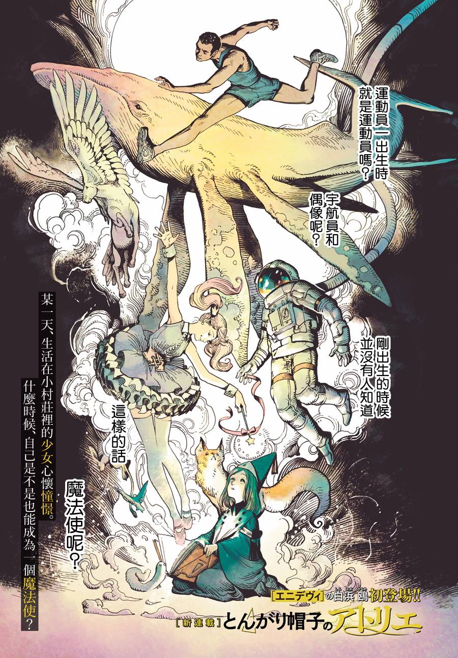 《尖帽子的魔法工房》漫画最新章节第1话免费下拉式在线观看章节第【1】张图片