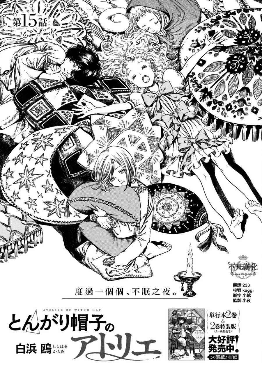 《尖帽子的魔法工房》漫画最新章节第15话免费下拉式在线观看章节第【1】张图片